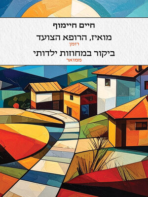 cover image of מואיז הרופא הצועד (The Walking Doctor)